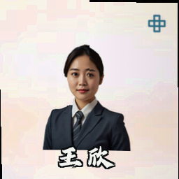 王欣